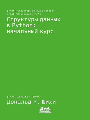 cover image of Структуры данных в Python